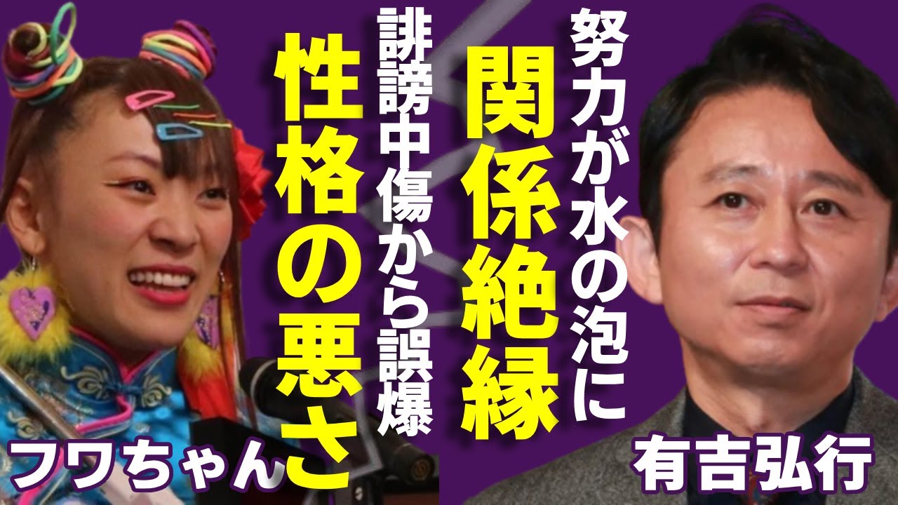 有吉弘行がフワちゃんと絶縁…やす子への誹謗中傷から誤爆して”性格の悪さ”が暴露されたフワちゃんを庇い続けていた有吉の努力が水の泡に…最大限危惧して愛情深く注意していた末路に言葉を失う...