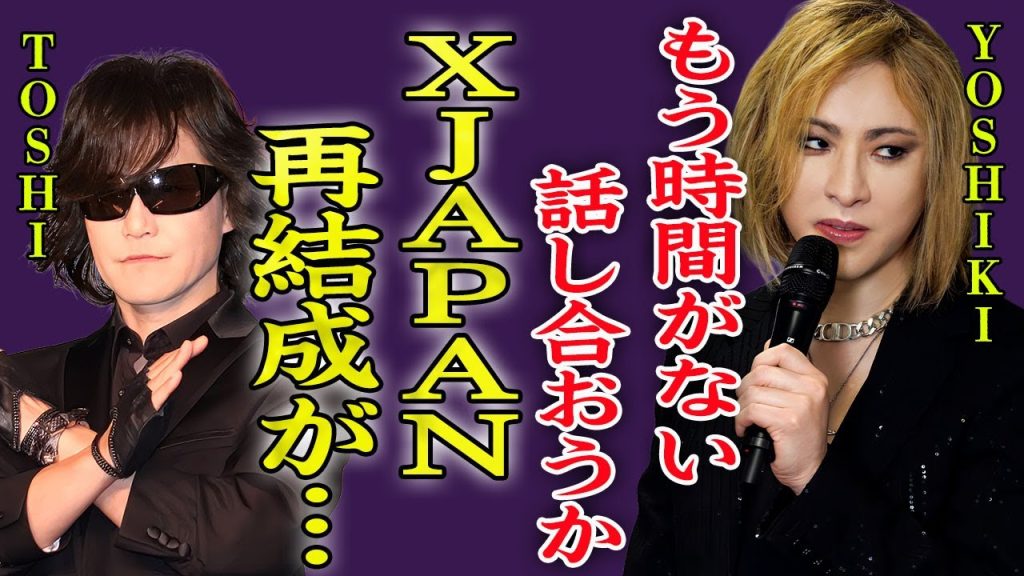 YOSHIKIが緊急会見で明かした手術や現在の病状…最期の時間を使いXJAPAN再結成の真相に絶句…！『TOSHI話し合おうか』2人の確執が始まった原因や不仲の真相に驚きを隠せない…！