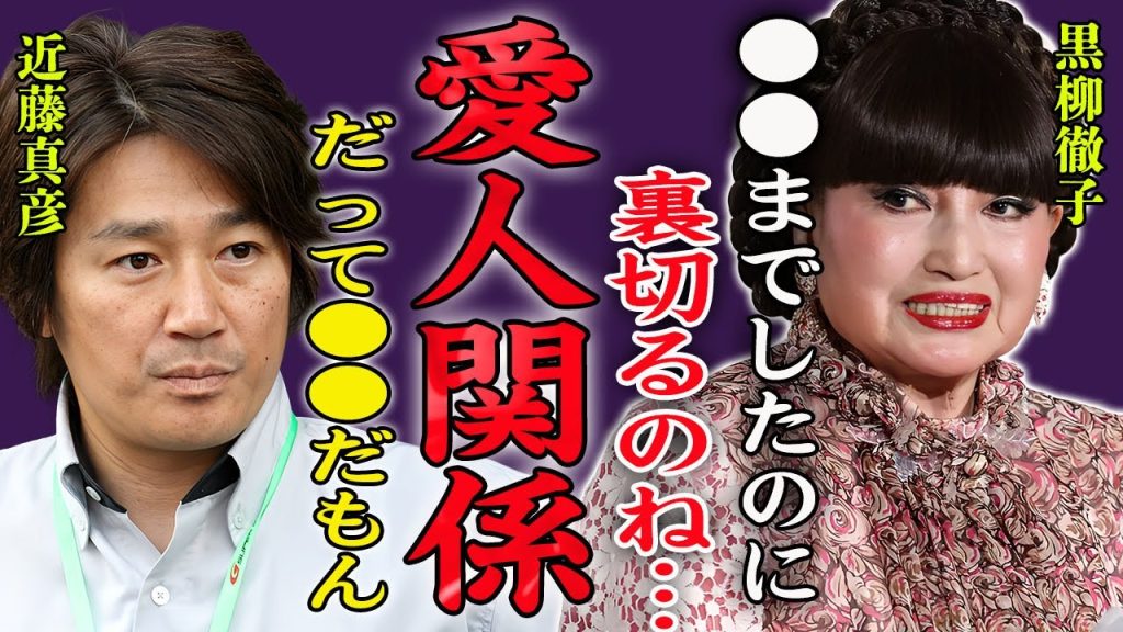 黒柳徹子が実は近藤真彦と愛人関係だった真相…貢いだ金額や裏切られ精神崩壊した現在に言葉を失う…！『いくら使ったと思ってんの？』遺産狙いと言われる新しい愛人の正体や怪しすぎる職業に絶句…！