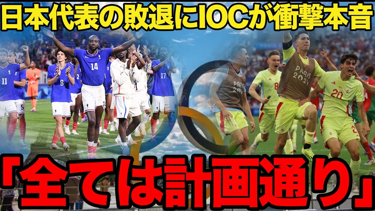 【衝撃】男子サッカー決勝がスペインvsフランスとなった真相がヤバい…好カードが”仕組まれた”と言われる理由に一同驚愕！！【パリ五輪】【サッカー男子】