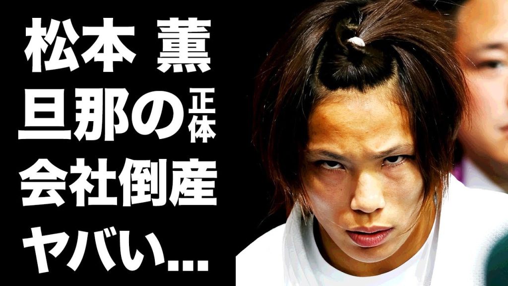 【驚愕】松本薫の事業が倒産した真相...夫の●●について離婚言及した内容がヤバすぎた...『野獣』の愛称で有名な元五輪金メダリスト柔道家の夫の正体や現在に驚きを隠せない...