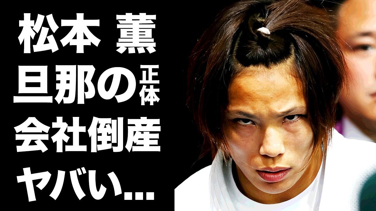 【驚愕】松本薫の事業が倒産した真相...夫の●●について離婚言及した内容がヤバすぎた...『野獣』の愛称で有名な元五輪金メダリスト柔道家の夫の正体や現在に驚きを隠せない...