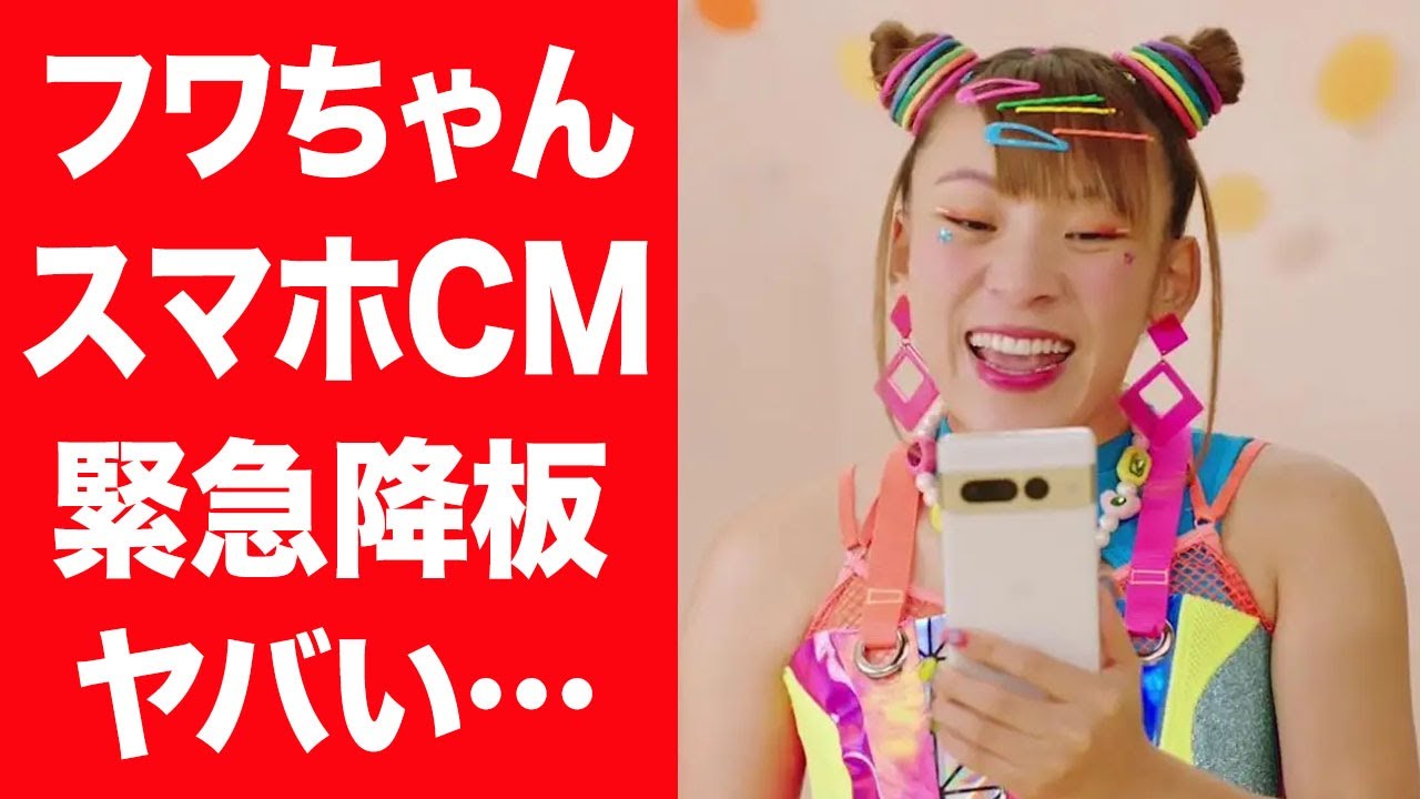 【驚愕】フワちゃんが"googleのスマホ"のCMを緊急降板の真相…暴露された遅刻癖に飛行機トラブル問題にもうどうしようもない！『破天荒キャラ』で有名な女性タレントがやす子を叩いた理由に言葉を失う…！