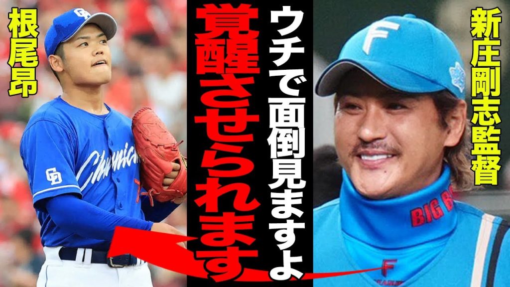 根尾昂の日本ハム移籍説浮上でヤバい…新庄剛志監督が日本ハムでの才能開花に自信を持つ理由に驚愕！！北の大地で覚醒が実現すると言われる真相が…【プロ野球】