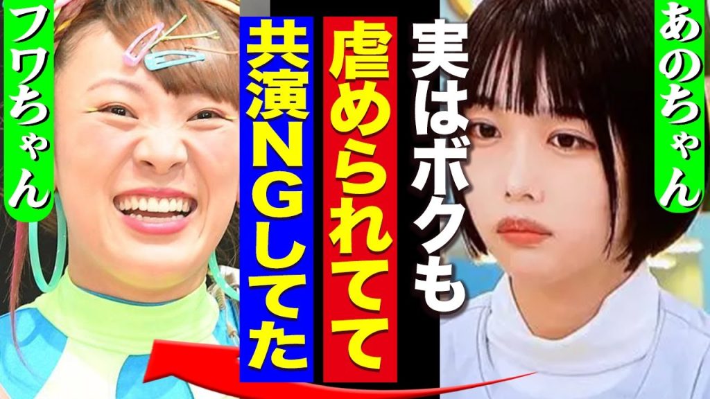 フワちゃんがやす子以外にあのちゃんまで毒牙にかけていた真相がヤバすぎる！あのちゃんの復讐の全貌に驚愕【芸能】