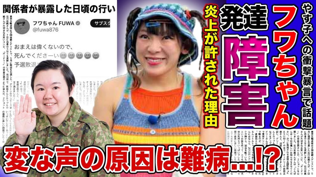 【衝撃】フワちゃんは発達障害だから許されている！？やす子への衝撃暴言は日常的に言っていた...！芸能界から追放間近なフワちゃんの特徴的なハスキーボイスは難病が原因だった真相がやばい！