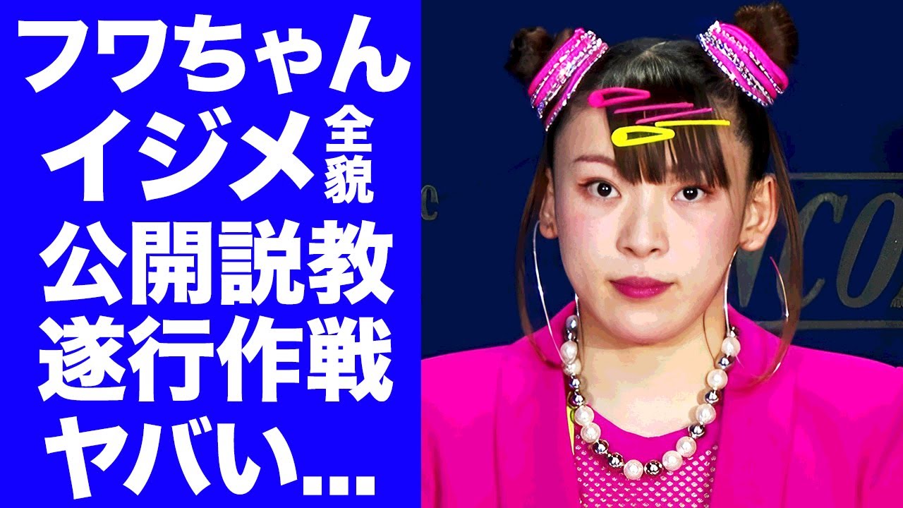 【衝撃】フワちゃんのやす子に対する本心が発覚...これまでのイジメの全貌に言葉を失う...『人気タレント』を復活させる為に協力する大物芸人の正体...公開説教を遂行する作戦に驚きを隠せない...