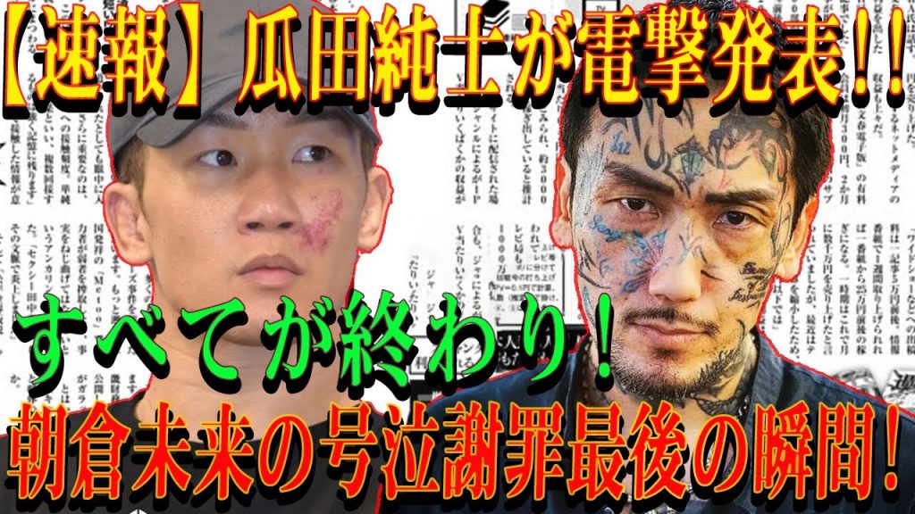 【速報】瓜田純士が電撃発表!!すべてが終わり!朝倉未来の号泣謝罪最後の瞬間!