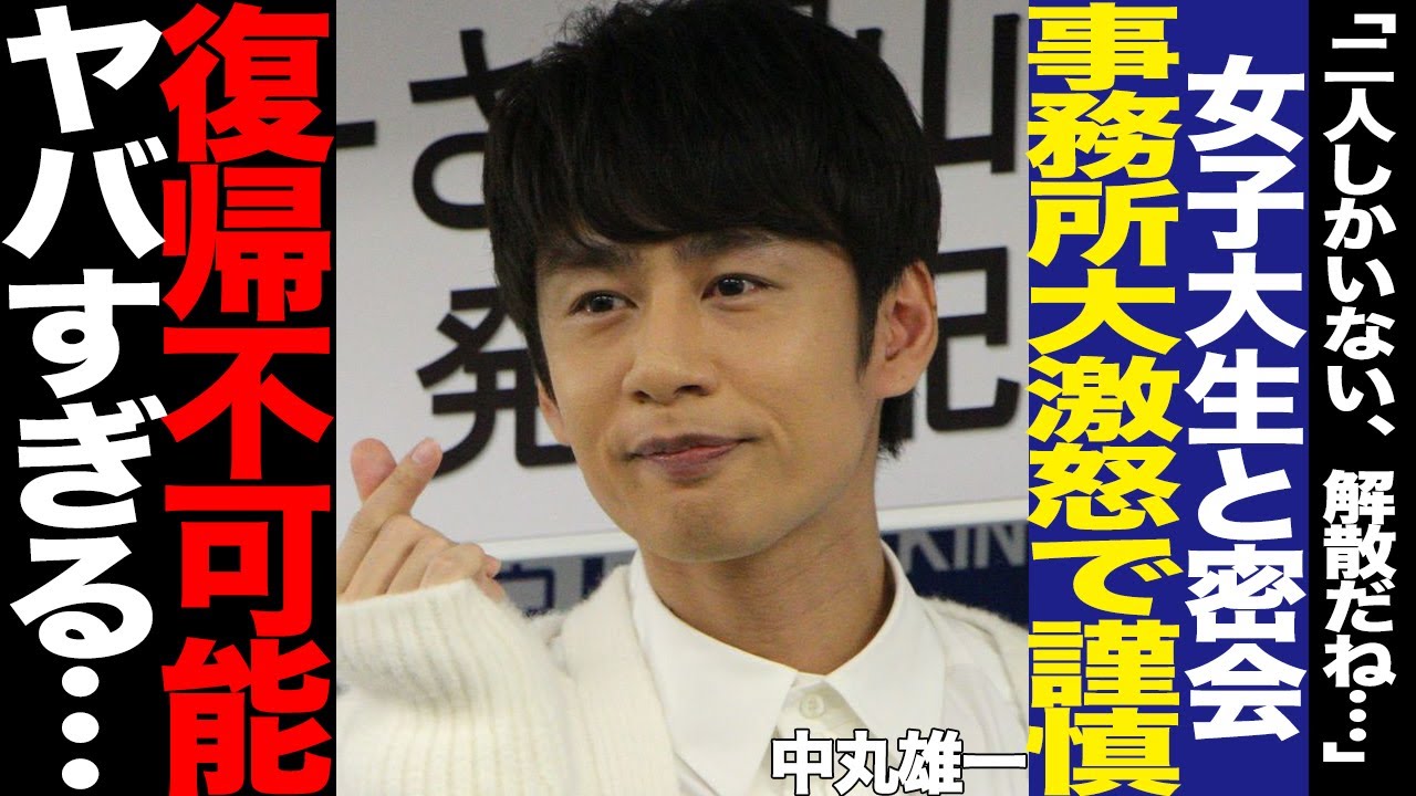中丸雄一がホテル密会発覚で芸能活動休止発表！笹崎里菜との早すぎるすれ違い、問題児グループに浮上した解散に言葉を失う…中高年から支持消滅で復帰は絶望的か…【芸能】