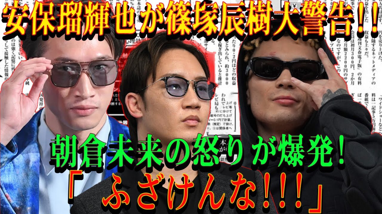 【速報】安保瑠輝也が篠塚辰樹大警告!!朝倉未来の怒りが爆発!「 ふざけんな!!!」