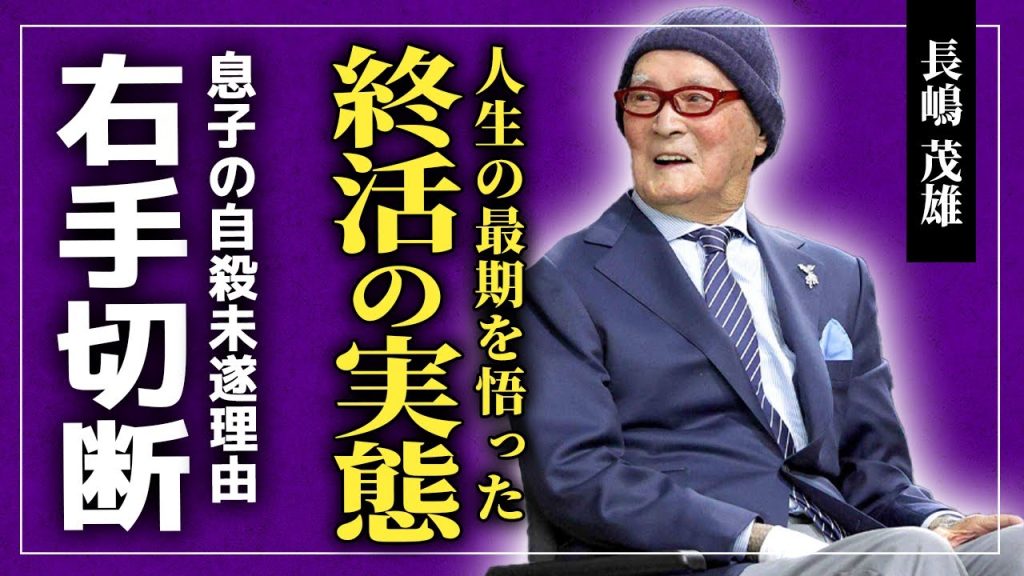 【衝撃】長嶋茂雄が20億円終活を決断した本当の理由...常に右手をポッケに入れるのは切断面を隠すためだった！？息子・長嶋一茂を自⚫︎未遂にまで追い詰めた親子の確執に驚きを隠せない！