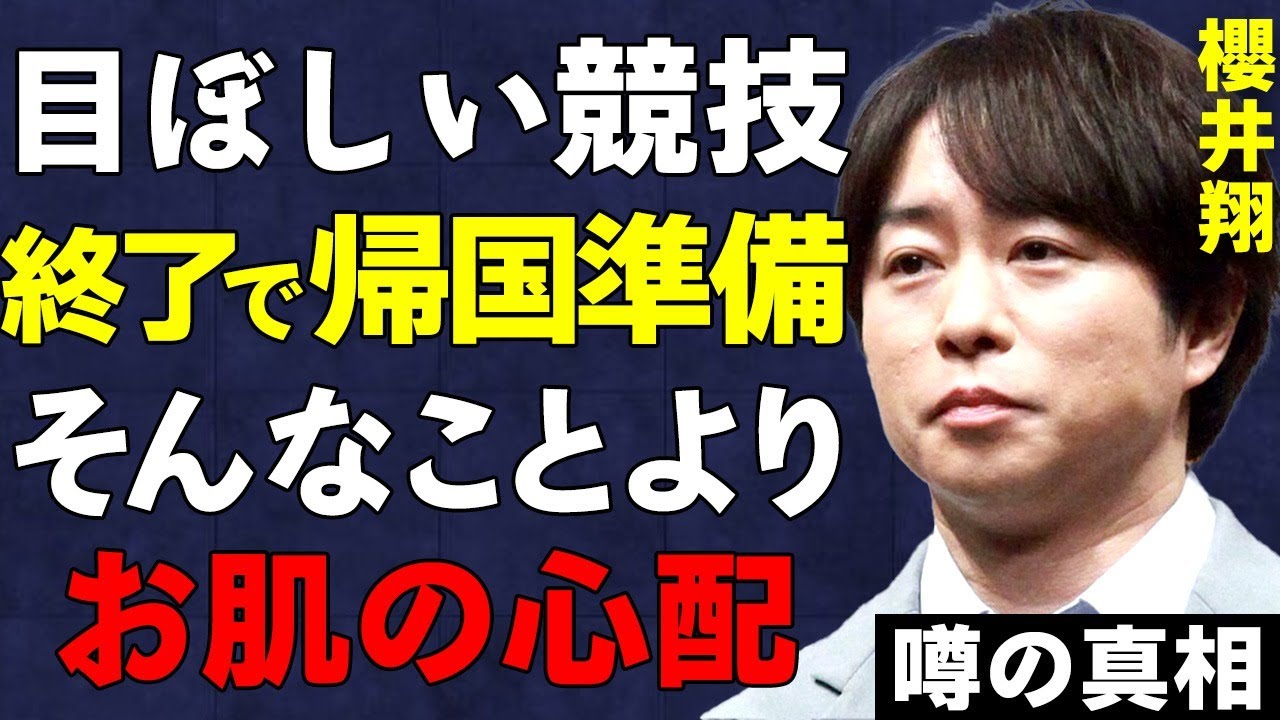 櫻井翔が興味のある競技終了で帰国準備開始…試合そっちのけでお肌の調子を気にして日傘を差す様子が激写される…スタッフを待たせて土産を選ぶ姿にファン幻滅…