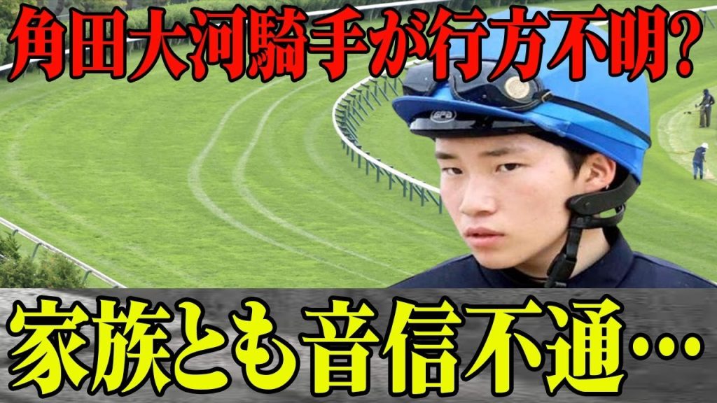 【速報】角田大河が家族とも音信不通で”行方不明”に…囁かれる自○説…”重大な非行”証拠写真にJRA職員絶句！JRAが取材時に語った内容とは？