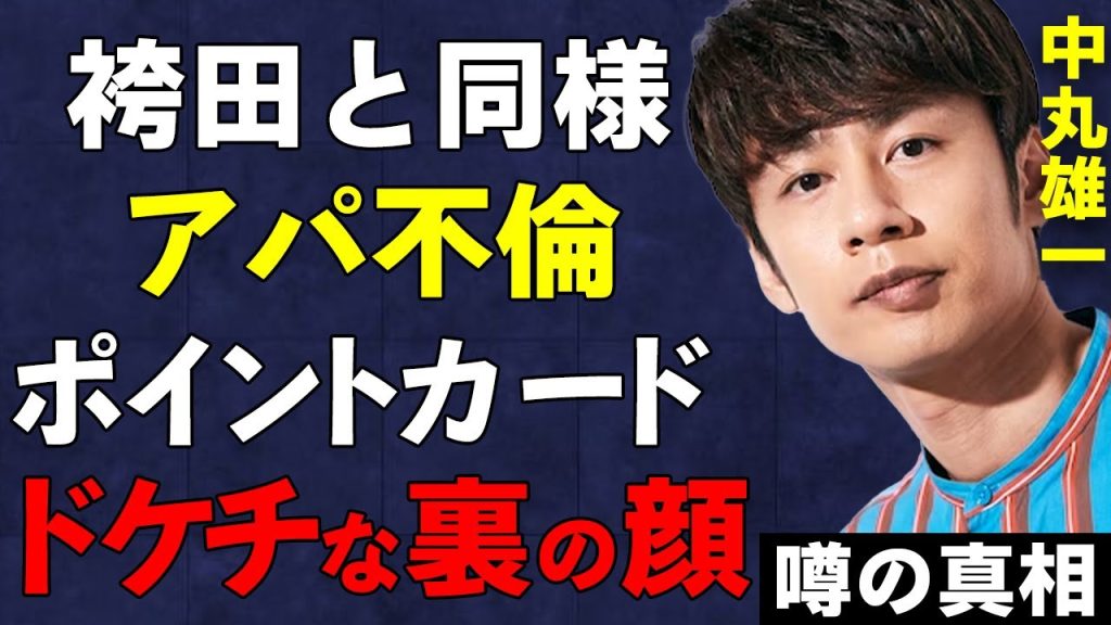 中丸雄一がアパ不倫！妻・笹崎里菜の意外な反応が…不倫相手の正体がヤバい…休業で発生する損失にテレビ局激怒でアパ丸君は芸能界追放へ…