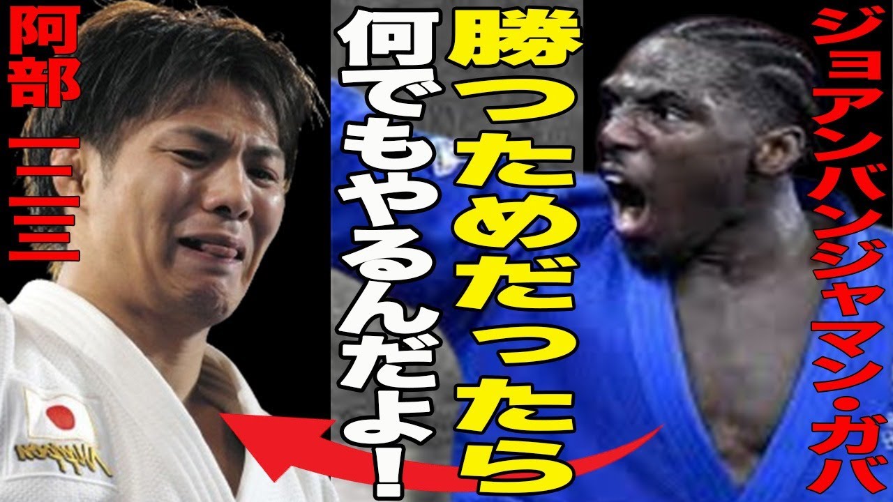 阿部一二三が団体戦で敗れたフランス代表のガバが”衝撃発言”！”勝つためなら…”またもや疑惑の判定！SNSでは海外からも審判に批判殺到！やけ酒？SNSで出回った阿部一二三泥酔動画に周囲からは【パリ五輪】