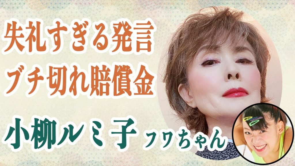 小柳ルミ子 「失礼発言」したフワちゃんにブチ切れ放送事故に唖然…芸人へ誹謗中傷コメントで大炎上の彼女が日テレやGoogleに支払う賠償金がエグすぎると話題に…