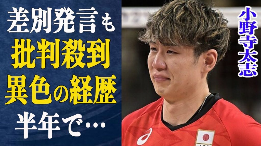 小野寺太志のプレーに”批判殺到”！差別発言まで…”こんなこと言わせるな”とファン激怒！これに対しJOCの対応は…”素人同然で…”小野寺の母が語る異色の経歴とは