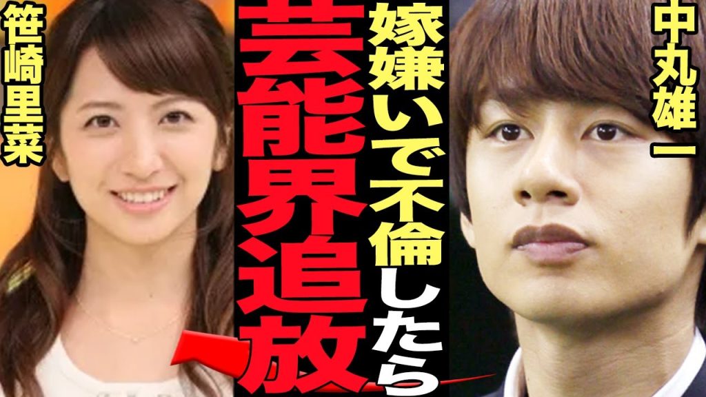 中丸雄一が不倫発覚で芸能界追放…事務所大激怒の異例処罰に言葉を失う！KAT-TUNのメンバーで笹崎里菜と結婚したばかりの中丸が女子大生と肉体関係…復帰不可能な理由が…【芸能】