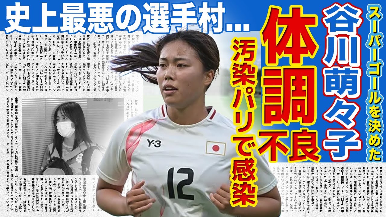 【女子サッカー】日本代表・谷川萌々子が体調不良で欠場した本当の理由...ブラジル監督が語った現状のなでしこジャパンへの本音...汚染だらけのフランスでの過酷な生活・19歳新星の両親の正体とは！？
