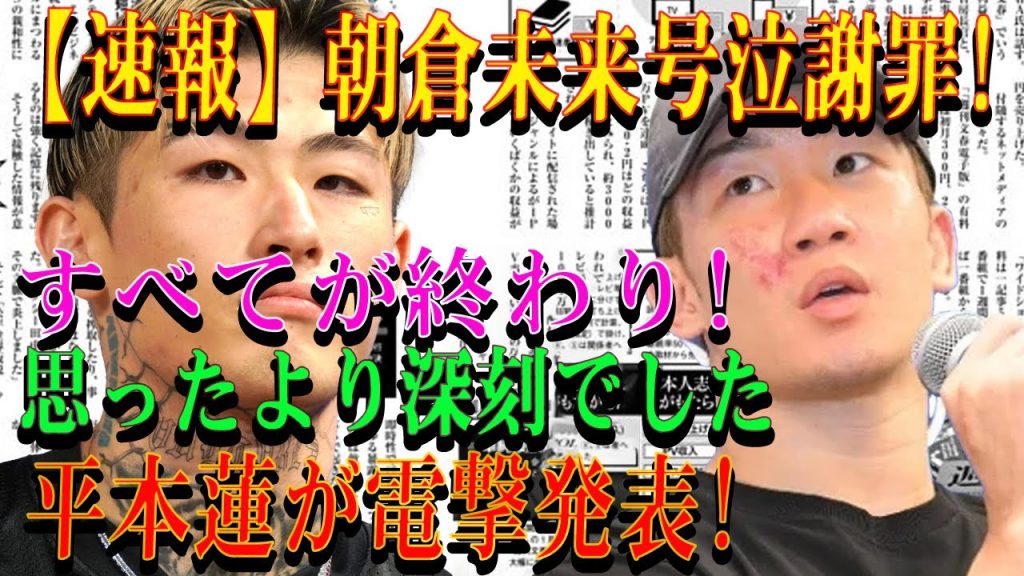 【速報】朝倉未来号泣謝罪!すべてが終わり!思ったより深刻でした平本蓮が電撃発表!