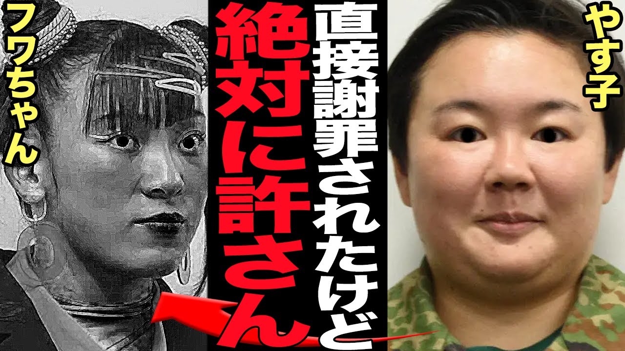フワちゃんがやす子に直接謝罪も”絶対に許されない”と言われるい真相に絶句…！！やす子に対して自●推奨発言をしたフワちゃんと企業が次々に契約解除、芸能界追放待ったなしの現在が…【芸能】