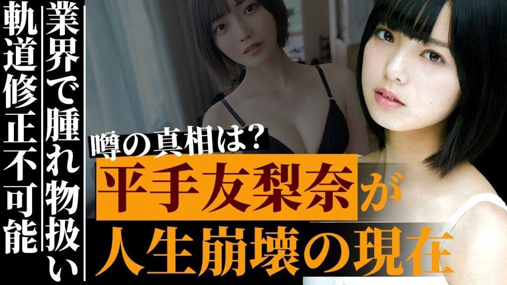 平手友梨奈が最年少センターとして甘やかされた結果、軌道修正不可能なほど人生崩壊へ…精神が子供のまま肥大化した自尊心により業界内で腫れ物扱いされている真相…