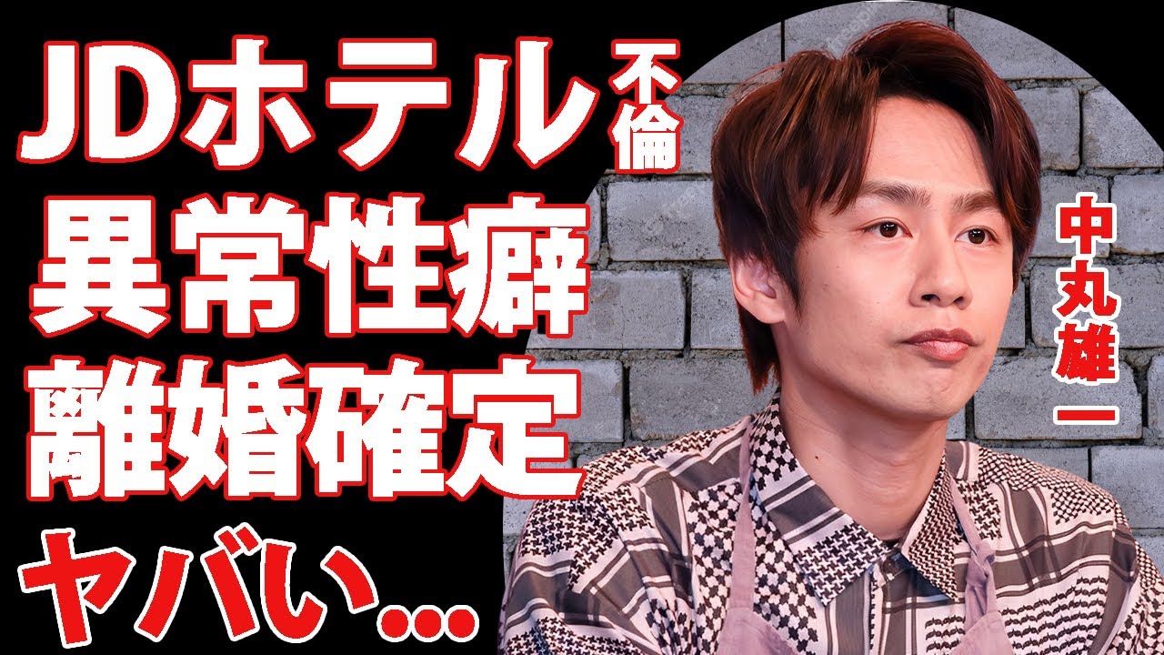 中丸雄一が女子大生とホテルで我慢できず異常性癖を披露した真相...新婚アイドルが離婚確定の実態に驚きを隠せない...『KAT-TUN』メンバーの番組クビや休業するも復帰不可の実態がヤバい...