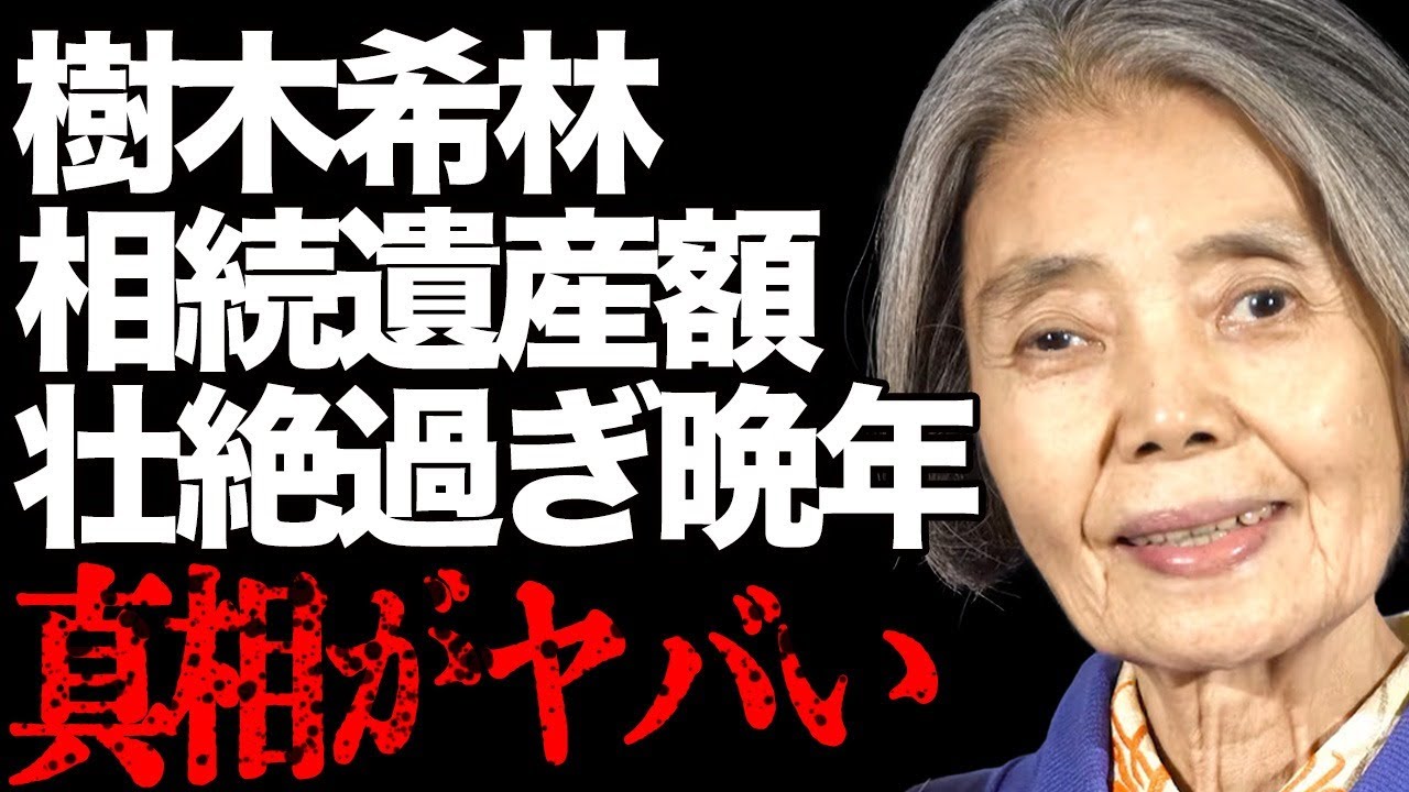 樹木希林が残した莫大な遺産総額…壮絶すぎる晩年のがん治療に涙…「万引き家族」で有名な女優が自身の名前を売り捌いた理由に驚きを隠せない…