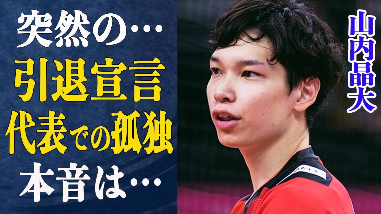 山内晶大 突然の”引退宣言”の真相は…”嫌なら辞める”山内が高校からバレーを始めた衝撃理由！日本代表で味わった”胸が痛い”思い出と孤独な代表生活！母が語る当時の山内のヤバすぎる状況は