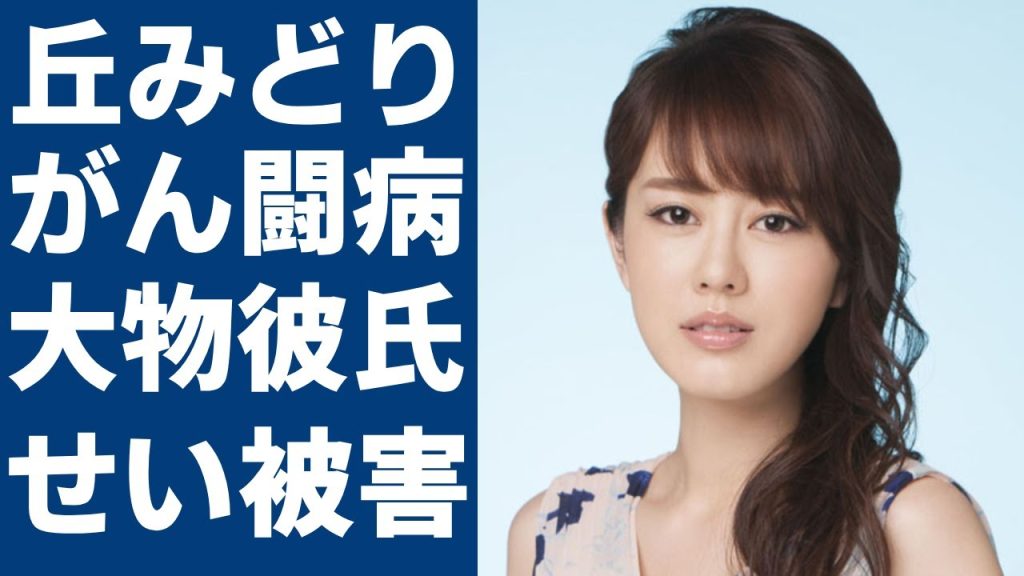 丘みどりの過酷な“がん闘病”の現在…支える大物演歌歌手の正体に言葉を失う...「椿姫咲いた」で有名な演歌歌手が受けた“性被害”の実態...現在の年収額に一同驚愕...！