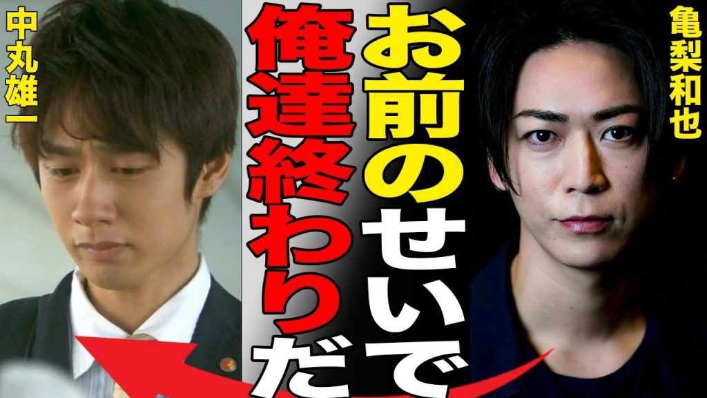 中丸雄一が事実上芸能界追放でKAT-TUN解散へ…二宮和也がブチギレの真相…KAT-TUN脱退の噂と番組がおしゃかになり多額の違約金が発生する実態に驚きを隠せない…