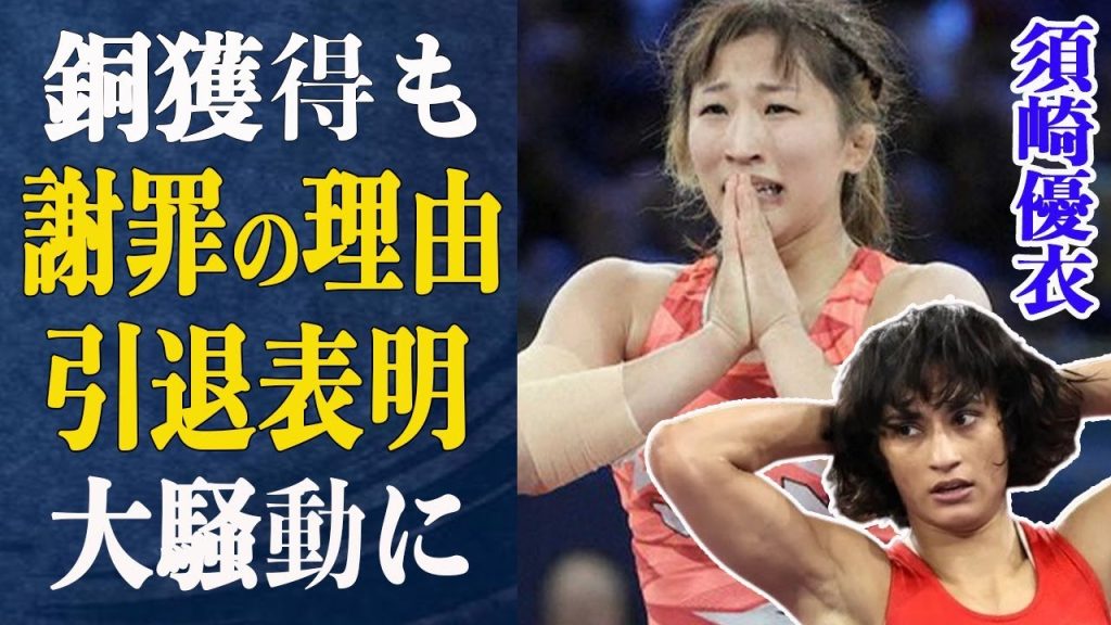 須崎優衣が初戦敗退するも”異例の事態”で銅獲得！須崎の”涙の謝罪”の真相と初戦敗退まさかの理由に衝撃…須崎に勝利したビネシュが”違反行為”で出場取消・引退表明へ…