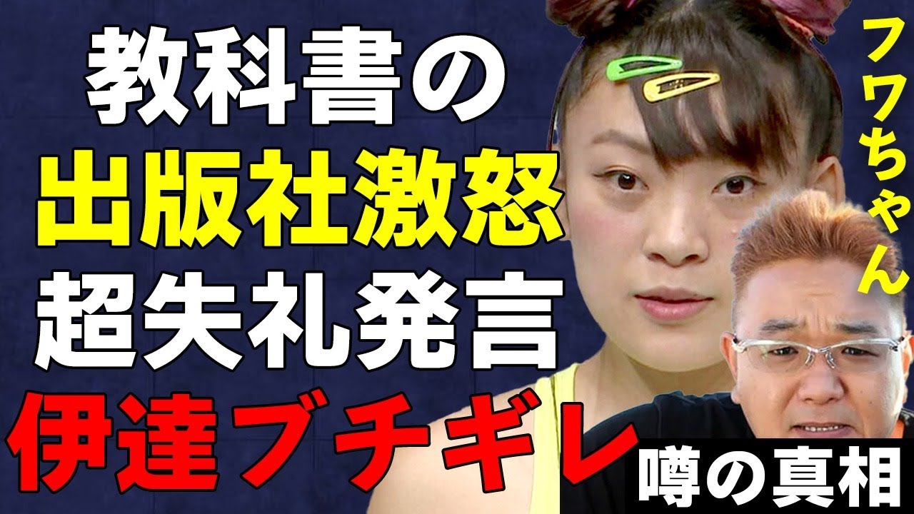 フワちゃんを教科書に掲載した出版社が激怒…さらに伊達みきおからもブチギレられ四面楚歌に…やす子への暴言で大炎上中の女に仕掛けられた最大の攻撃とは…