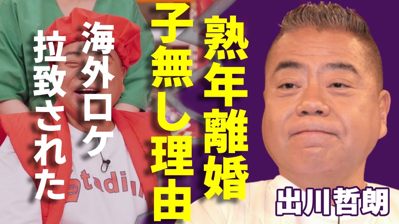 出川哲朗が熟年離婚の真相…妻に"殺す"と言われ続ける現在や子供がいない理由に言葉を失う…!『バイク旅』で有名なお笑い芸人が海外ロケで拉致された真相…受けた暴力行為に一同驚愕!