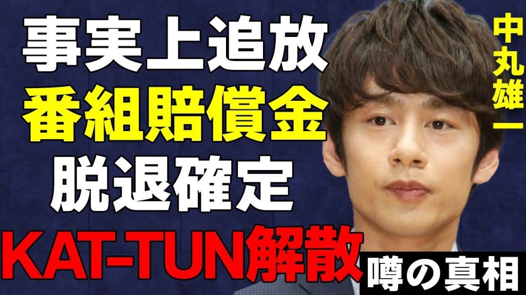 中丸雄一の事務所が芸能界引退を示唆…実態は追放である真相…番組お蔵入りで発生する賠償金が…KAT-TUN脱退が確定し、自動的にKAT-TUNの解散が確実なものとなってしまう…