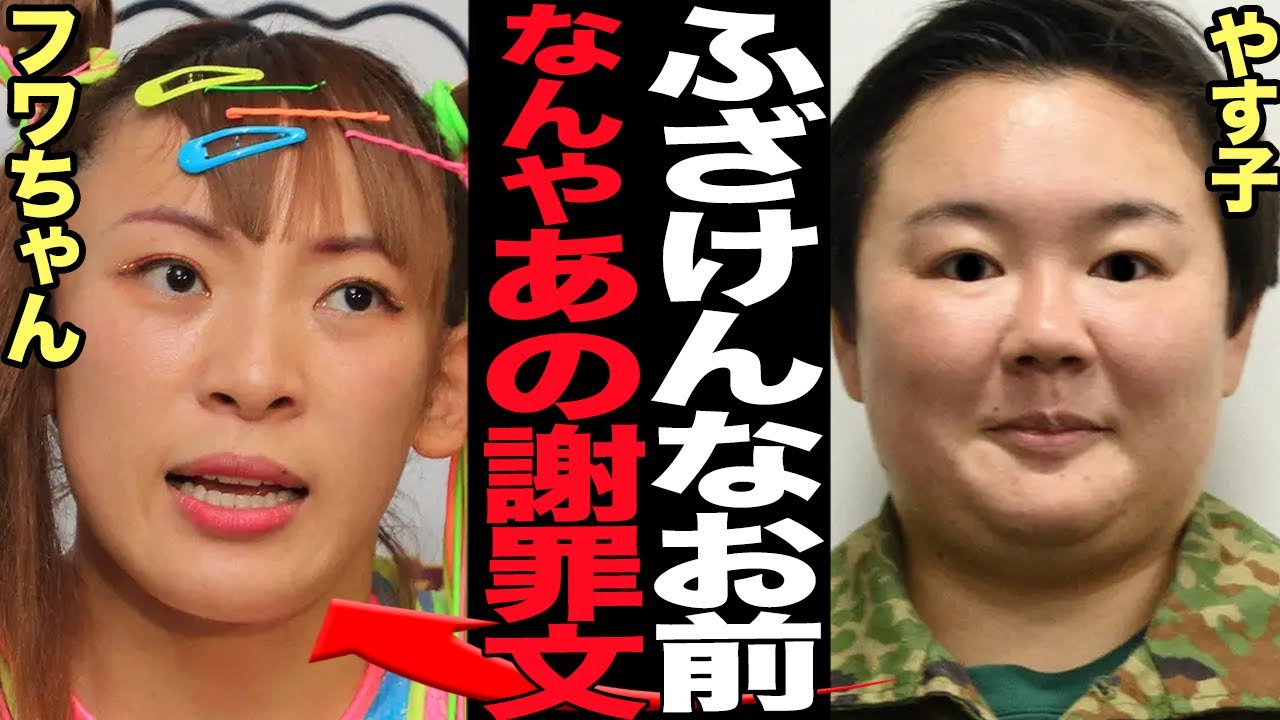 フワちゃんの謝罪文が”言い訳だらけ”で再炎上…責任転嫁、事の重大さを理解しきれてない反省文の謝罪がヤバすぎる！！やす子に自●推奨した無礼タレントの拙すぎる謝罪文に絶句【芸能】