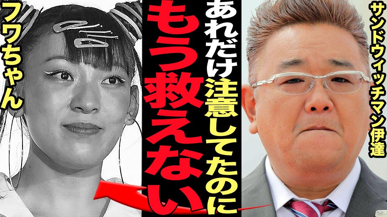 サンドウィッチマン伊達がフワちゃんに大激怒…忠告し続けていた衝撃の真相に驚きを隠せない！やす子に誹謗中傷で大炎上中の失礼芸人が先輩芸人から数々の注意・叱責も無反省だった末路が…【芸能】