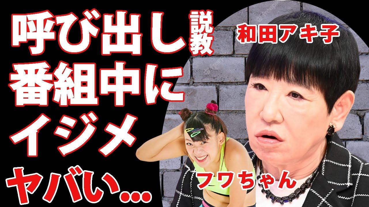 和田アキ子が"フワちゃん"を呼び出し...番組中に露骨にイジメていた真相に驚きを隠せない...『女帝』と言われる大物芸能人も激怒させたフワちゃん...呼び捨てタメ口キャラを続けた末路がヤバい...