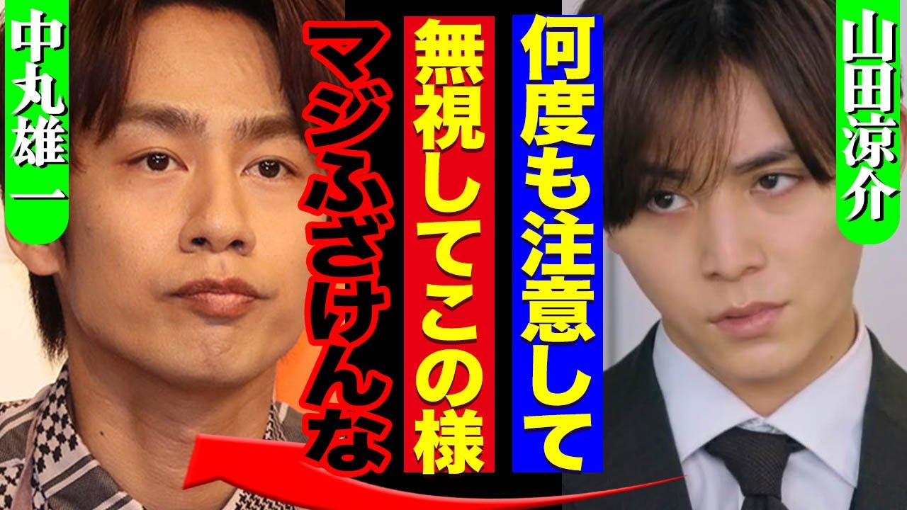 山田涼介が中丸雄一の「だらしなさ」を何度も注意も徹底無視…よにのちゃんねる活動休止の結果にブチギレた真相がヤバい！菊池風磨ら後輩が”ドン引き”したという出来事に驚きを隠せない…【アパ不倫】【芸能】