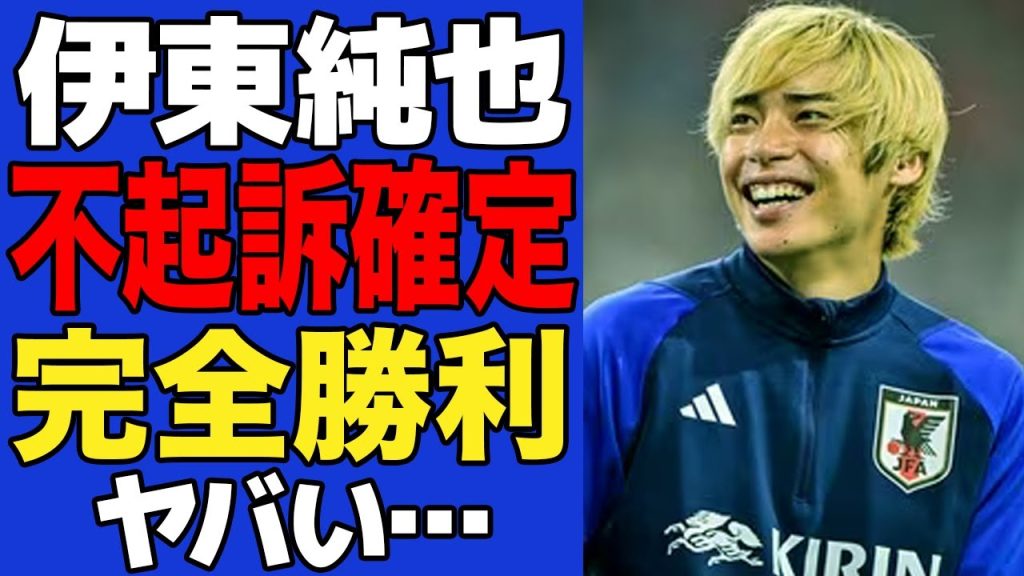 【衝撃】伊東純也の不起訴処分が確定！！完全勝利に日本中が拍手喝采！！週刊新潮と女性二人との裁判の行方に驚愕…【サッカー日本代表】