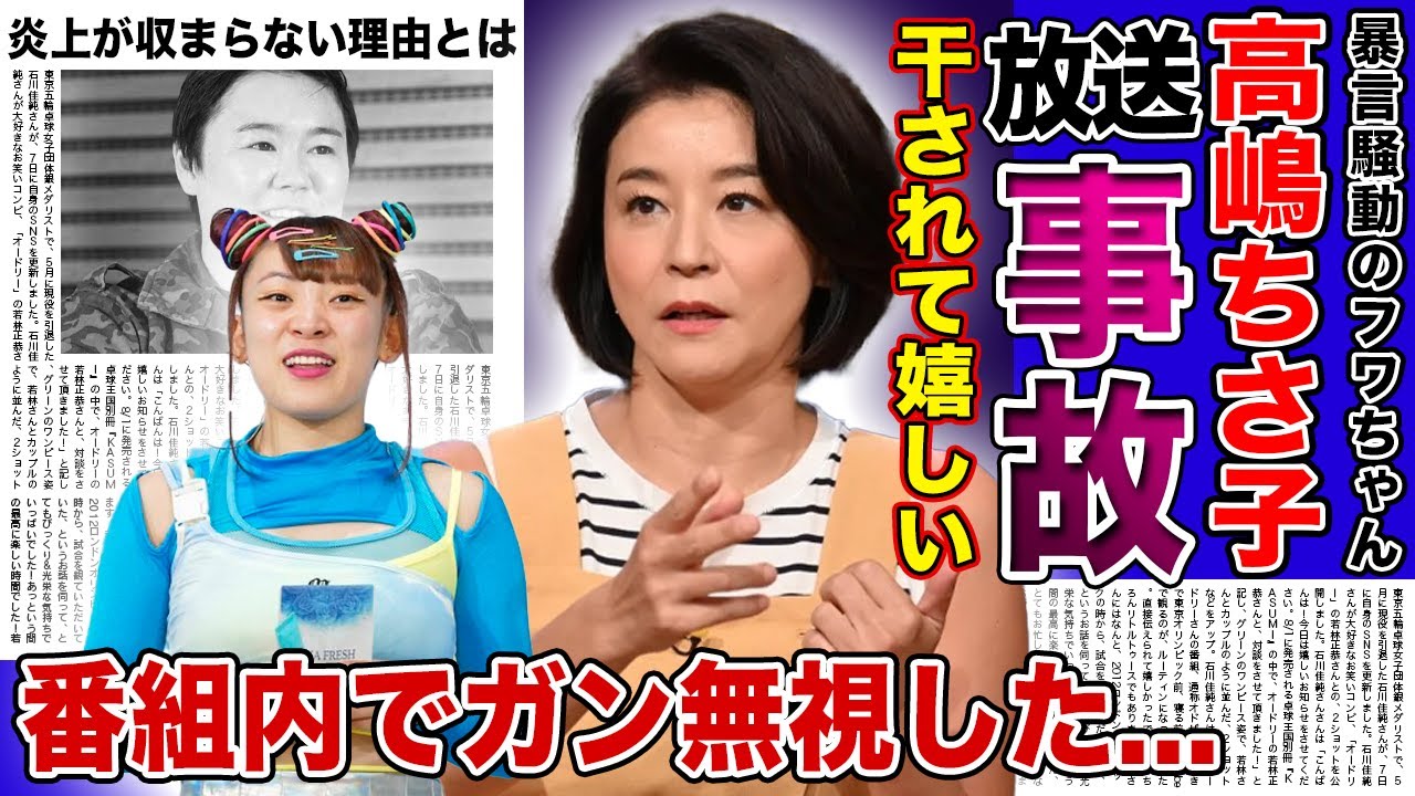 【衝撃】高嶋ちさ子がフワちゃんを追い詰めた放送事故の真相...炎上前から大っ嫌いだったタメ口・呼び捨てキャラに大激怒した理由がやばい！！やす子への暴言で炎上したタレントの抱える難病とは...