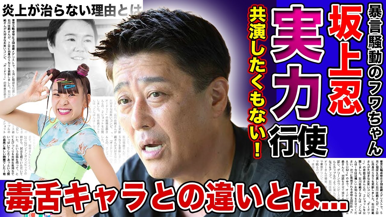 【衝撃】坂上忍がフワちゃんに実力行使していた真相がやばい！！共演NGになった衝撃の過去...やす子への暴言は謝罪しても炎上がますばかりに...！！毒舌キャラとの大きな違いに一同驚愕！！