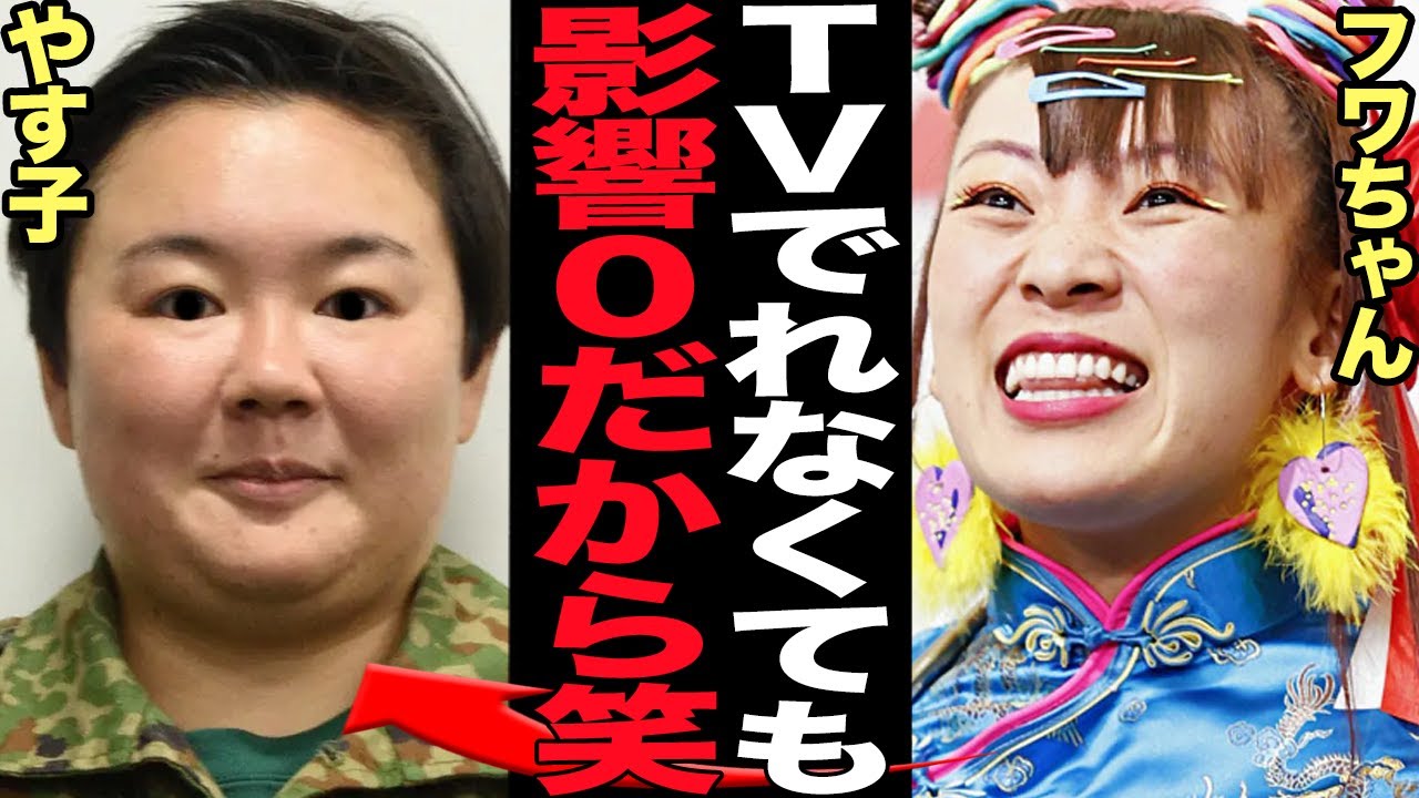 フワちゃんが”責任転嫁と無反省”の態度を示す理由…TVから追放されてもノーダメージな真相に驚きを隠せない！！やす子への誹謗中傷で炎上した芸人が謝罪文体裁も物議、絶句の現在が…【芸能】