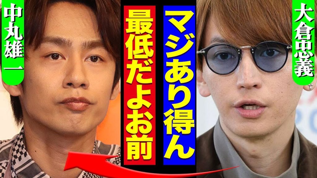 【アパ不倫】中丸雄一のおぢさんくさすぎる不祥事に対し大倉忠義が語った本音がヤバすぎる！株が大上がりした発言の全貌に一同驚愕！！【SUPER EIGHT】【KAT-TUN】【芸能】