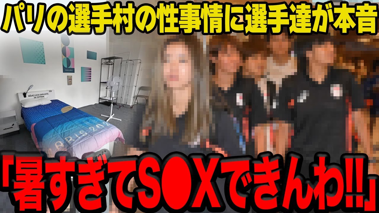 【衝撃】パリの選手村の”夜の寝心地”の悪さに選手達から批判殺到！！日本人女性選手がモテまくりの実情に一同驚愕！！パリ選手村の交合事情がヤバすぎた…【パリ五輪】