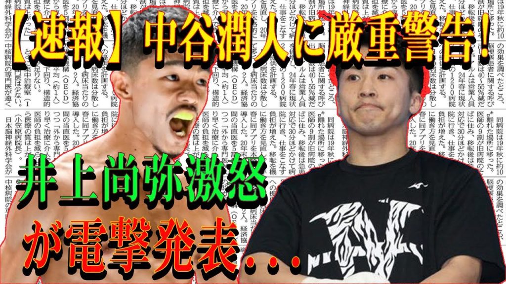 中谷潤人に厳重警告!井上尚弥激怒が電撃発表...