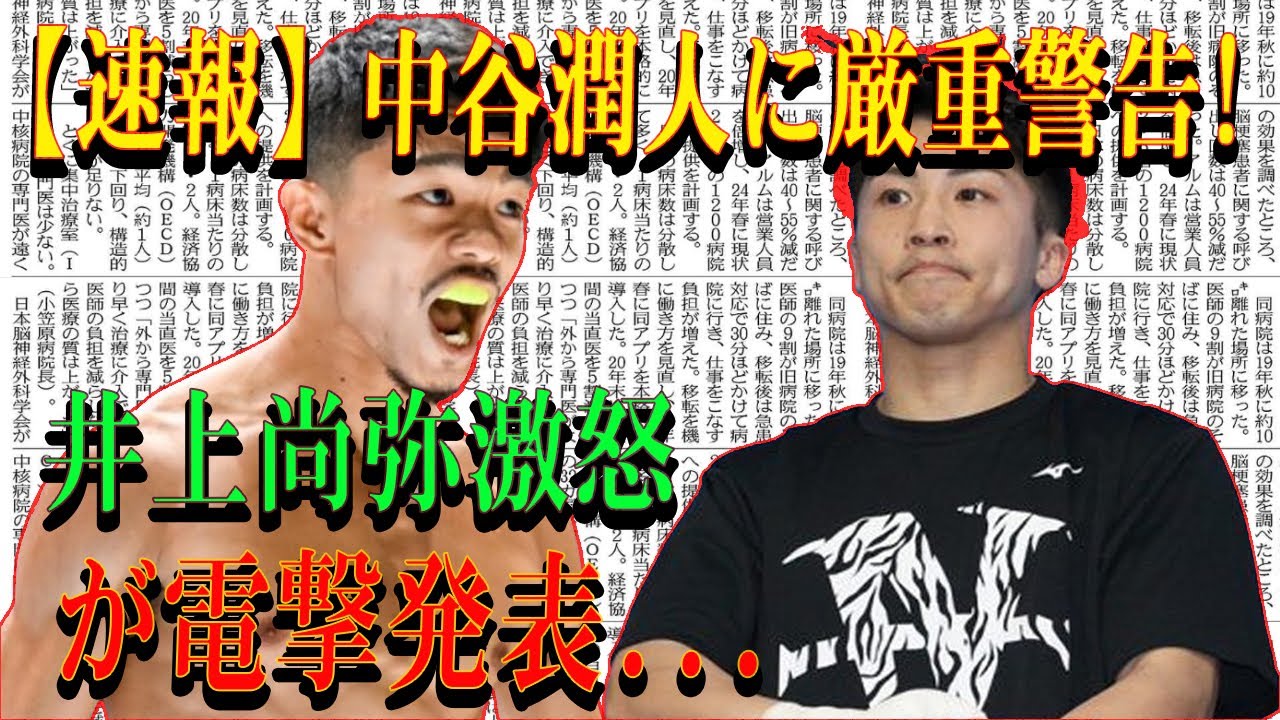 中谷潤人に厳重警告!井上尚弥激怒が電撃発表...