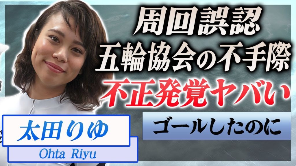 【衝撃】太田りゆが審判の誤審に大激怒の真相…選手を苦しめる"運営の闇"明らかに五輪協会の不手際に言葉を失う！『パリ五輪』で起こる選手村の窃盗から誤審…選手が明かす"驚きの実態に一同驚愕！