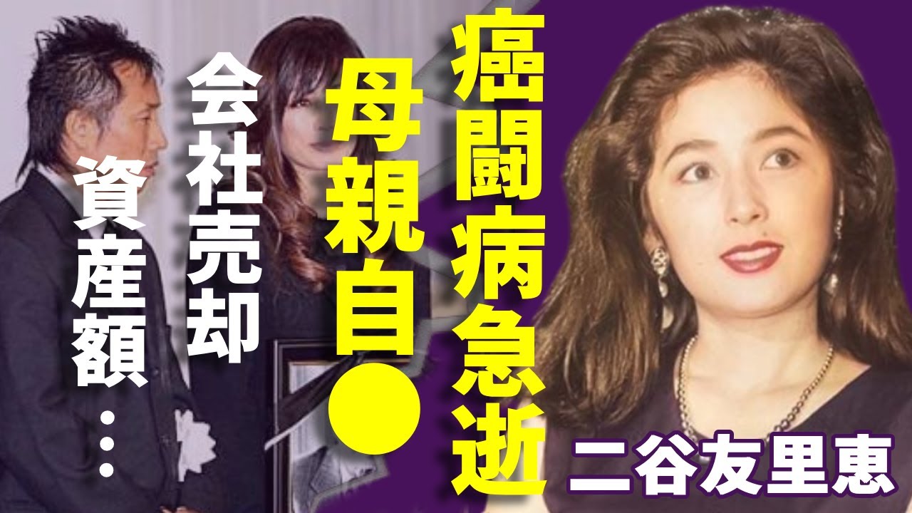 二谷友里恵が癌闘病で急逝した真相...母親の自●の実態に一同驚愕...!「青が散る」で活躍した女優が会社売却で手にしたヤバい資産額...娘が元夫・郷ひろみと絶縁した理由に言葉を失う...