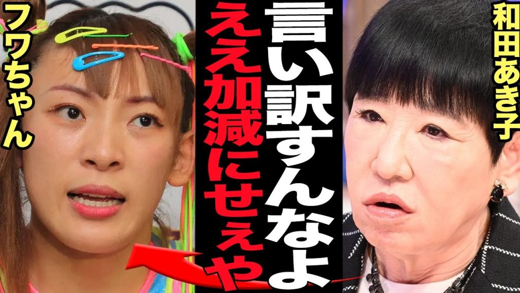 和田あき子がフワちゃん炎上騒動に限界か…公開処刑実施の真相に驚きを隠せない！芸能界のドンがブチギレ寸前、呼び捨て・遅刻などタブーを冒し続けてきたフワちゃん終了で…【芸能】